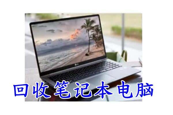 双河市回收电脑